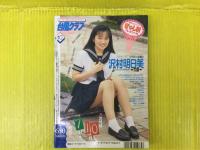 台風クラブ 1993年10月号