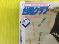 台風クラブ 1993年10月号
