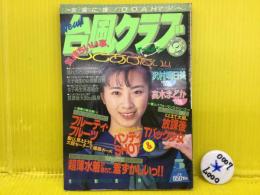 台風クラブ 1993年5月号
