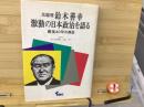 元総理鈴木善幸激動の日本政治を語る : 戦後40年の検証