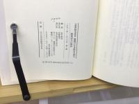 元総理鈴木善幸激動の日本政治を語る : 戦後40年の検証