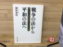 戦争の法から平和の法へ : 戦間期のアメリカ国際法学者