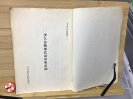 津久井龍雄氏談話速記録