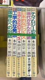 本田選書 本田宗一郎監修 6冊