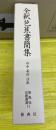 全釈芭蕉書簡集 <新典社注釈叢書 11>