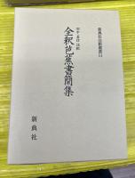 全釈芭蕉書簡集