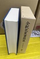 全釈芭蕉書簡集