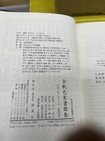 全釈芭蕉書簡集