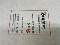 公照絵暦

