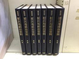 戦時期植民地統治資料 全7冊