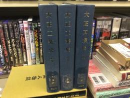大正工業史 上中下揃
