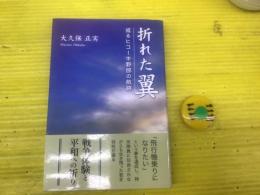 折れた翼 : 或るヒコーキ野郎の航跡