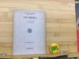 自由と国家権力