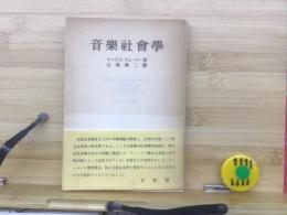 音楽社会学