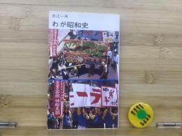 わが昭和史