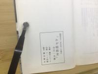 わが昭和史