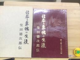 信念と気魄の生涯 : 国士館大学創立者柴田徳次郎伝