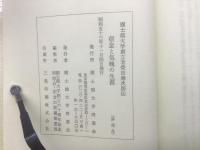 信念と気魄の生涯 : 国士館大学創立者柴田徳次郎伝