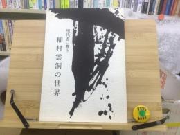 現代書に舞う 稲村雲洞の世界