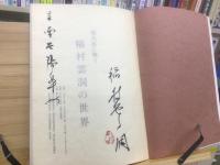 現代書に舞う 稲村雲洞の世界