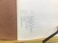 現代書に舞う 稲村雲洞の世界
