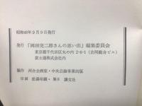 岡田完二郎さんの思い出