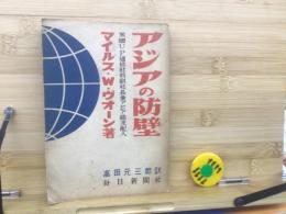 アジアの防壁