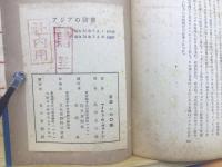 アジアの防壁
