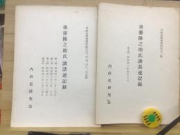 後藤隆之助氏談話速記録