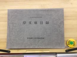 岸文庫目録