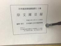 岸文庫目録