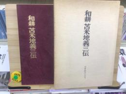和耕苫米地義三伝