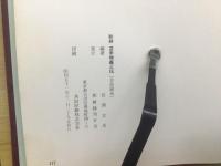 和耕苫米地義三伝