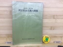 日本における民主社会主義の課題