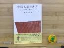 中国人の生き方