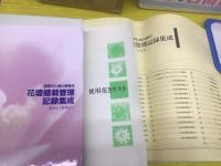 国際花と緑の博覧会花壇植栽管理記録集成