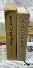 支那駐屯 歩兵第一聯隊史