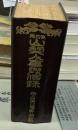 山梨人事興信録