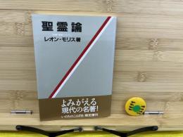 聖霊論