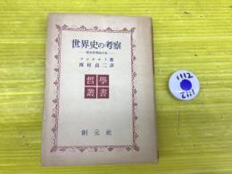 世界史の考察 : 歴史哲学論文集