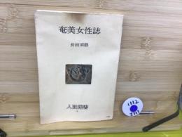 奄美女性誌