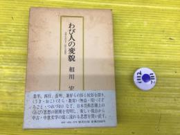 わび人の変貌 : 文学における<わびの思想>
