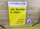日本占領外交の回想