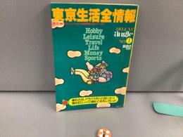 東京生活全情報 DELUXE angleNo.1