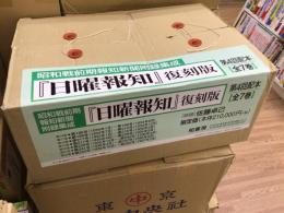 昭和戦前期報知新聞附録集成『日曜報知』復刻版