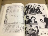 昭和戦前期報知新聞附録集成『日曜報知』復刻版