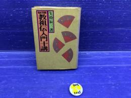 稿本天理教教祖伝入門十講