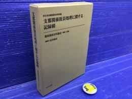 支那関係復員処理に関する記録綴 