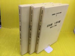 写真集成近代日本の建築 第1期 清水組 工事年鑑