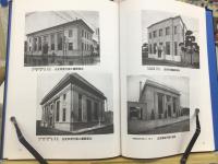 写真集成近代日本の建築 第1期 清水組 工事年鑑